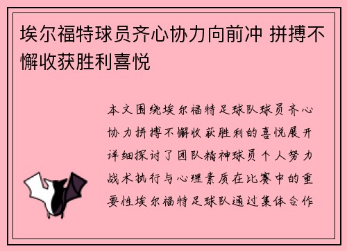 埃尔福特球员齐心协力向前冲 拼搏不懈收获胜利喜悦