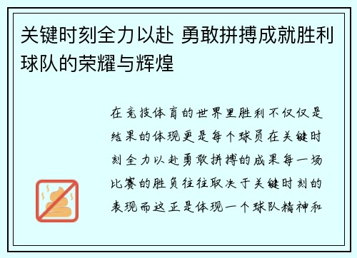 关键时刻全力以赴 勇敢拼搏成就胜利球队的荣耀与辉煌