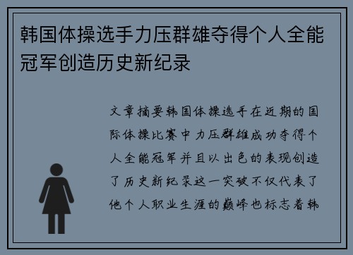 韩国体操选手力压群雄夺得个人全能冠军创造历史新纪录