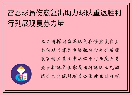 雷恩球员伤愈复出助力球队重返胜利行列展现复苏力量