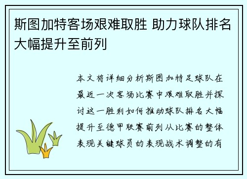 斯图加特客场艰难取胜 助力球队排名大幅提升至前列