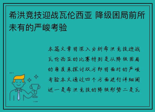 希洪竞技迎战瓦伦西亚 降级困局前所未有的严峻考验