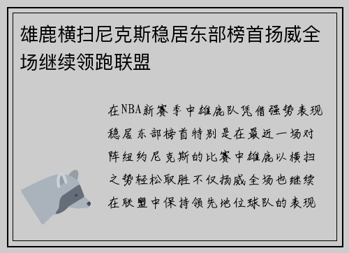 雄鹿横扫尼克斯稳居东部榜首扬威全场继续领跑联盟
