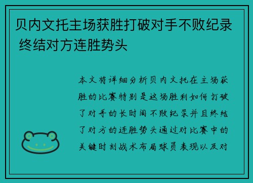 贝内文托主场获胜打破对手不败纪录 终结对方连胜势头