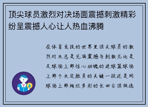 顶尖球员激烈对决场面震撼刺激精彩纷呈震撼人心让人热血沸腾