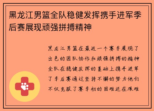 黑龙江男篮全队稳健发挥携手进军季后赛展现顽强拼搏精神