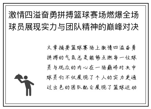 激情四溢奋勇拼搏篮球赛场燃爆全场球员展现实力与团队精神的巅峰对决
