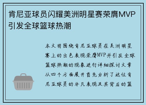肯尼亚球员闪耀美洲明星赛荣膺MVP 引发全球篮球热潮