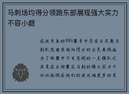 马刺场均得分领跑东部展现强大实力不容小觑