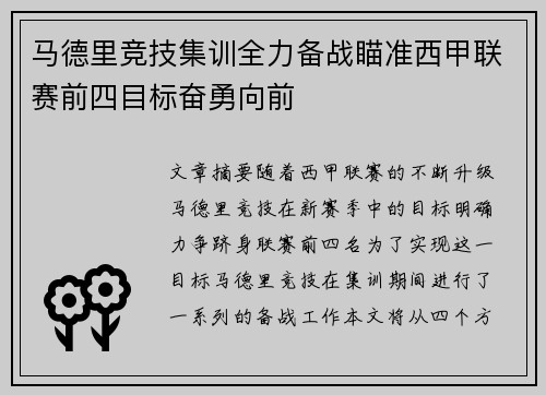 马德里竞技集训全力备战瞄准西甲联赛前四目标奋勇向前