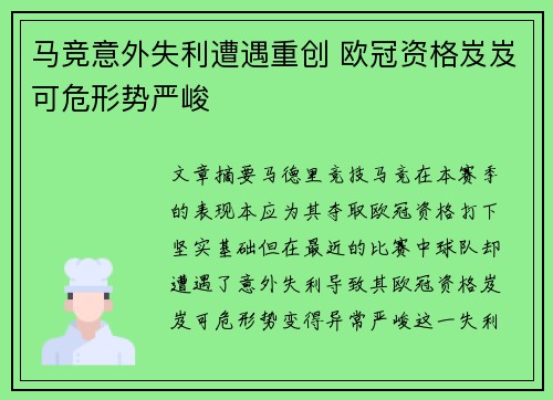 马竞意外失利遭遇重创 欧冠资格岌岌可危形势严峻