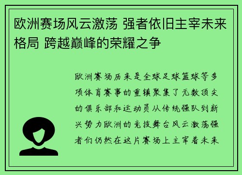 欧洲赛场风云激荡 强者依旧主宰未来格局 跨越巅峰的荣耀之争