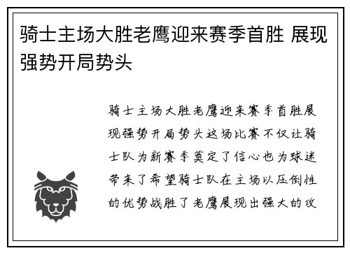 骑士主场大胜老鹰迎来赛季首胜 展现强势开局势头