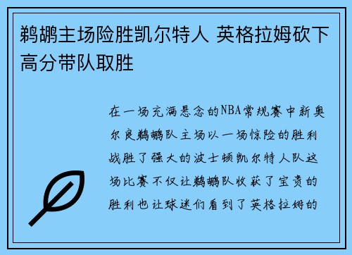 鹈鹕主场险胜凯尔特人 英格拉姆砍下高分带队取胜