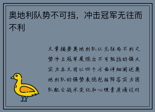 奥地利队势不可挡，冲击冠军无往而不利