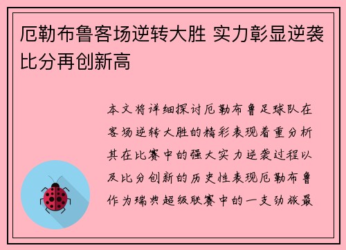 厄勒布鲁客场逆转大胜 实力彰显逆袭比分再创新高