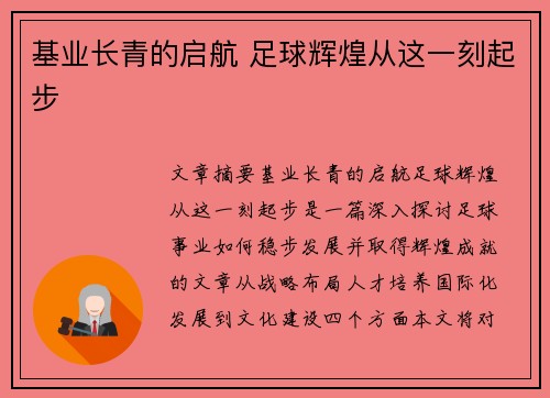 基业长青的启航 足球辉煌从这一刻起步