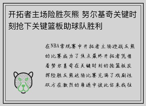 开拓者主场险胜灰熊 努尔基奇关键时刻抢下关键篮板助球队胜利