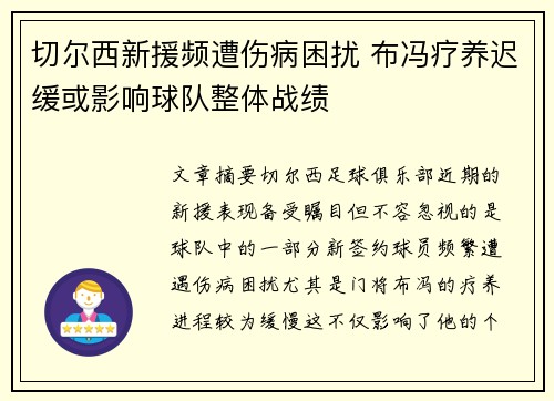 切尔西新援频遭伤病困扰 布冯疗养迟缓或影响球队整体战绩