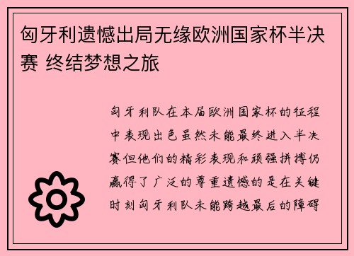 匈牙利遗憾出局无缘欧洲国家杯半决赛 终结梦想之旅