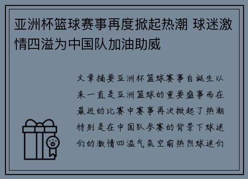 亚洲杯篮球赛事再度掀起热潮 球迷激情四溢为中国队加油助威