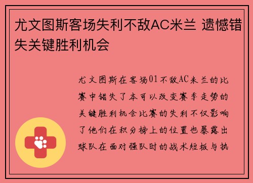 尤文图斯客场失利不敌AC米兰 遗憾错失关键胜利机会