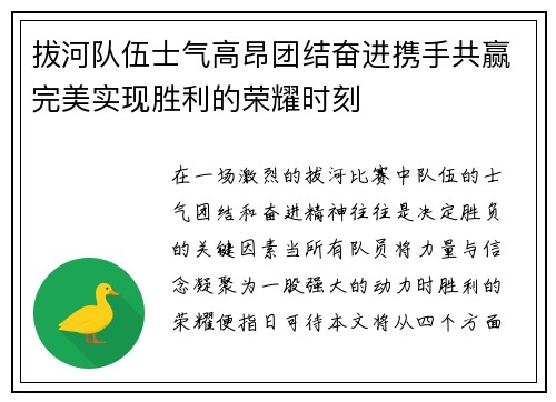 拔河队伍士气高昂团结奋进携手共赢完美实现胜利的荣耀时刻