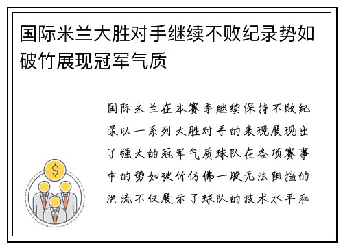 国际米兰大胜对手继续不败纪录势如破竹展现冠军气质