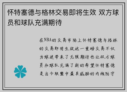 怀特塞德与格林交易即将生效 双方球员和球队充满期待