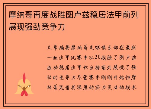摩纳哥再度战胜图卢兹稳居法甲前列展现强劲竞争力