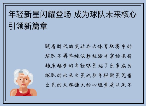 年轻新星闪耀登场 成为球队未来核心引领新篇章