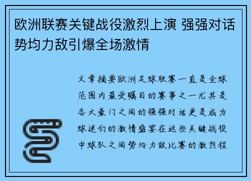 欧洲联赛关键战役激烈上演 强强对话势均力敌引爆全场激情