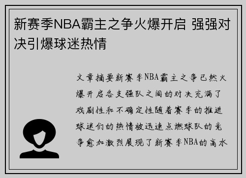 新赛季NBA霸主之争火爆开启 强强对决引爆球迷热情