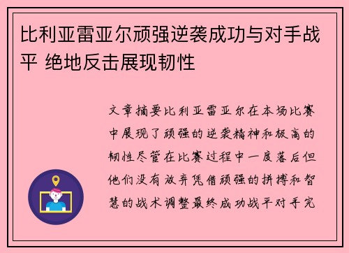 比利亚雷亚尔顽强逆袭成功与对手战平 绝地反击展现韧性