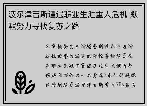 波尔津吉斯遭遇职业生涯重大危机 默默努力寻找复苏之路