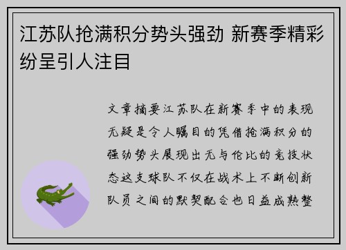 江苏队抢满积分势头强劲 新赛季精彩纷呈引人注目