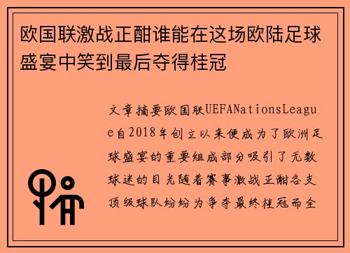 欧国联激战正酣谁能在这场欧陆足球盛宴中笑到最后夺得桂冠