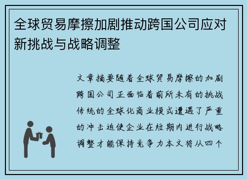 全球贸易摩擦加剧推动跨国公司应对新挑战与战略调整