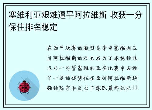 塞维利亚艰难逼平阿拉维斯 收获一分保住排名稳定