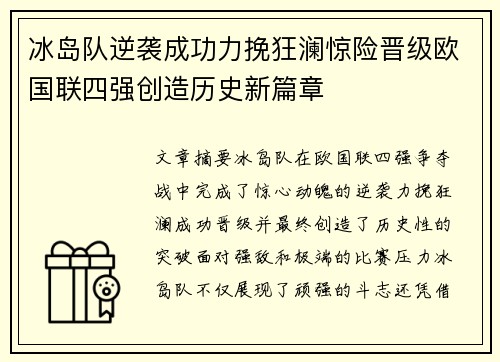 冰岛队逆袭成功力挽狂澜惊险晋级欧国联四强创造历史新篇章