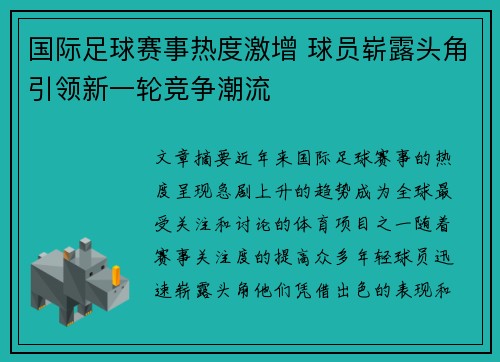 国际足球赛事热度激增 球员崭露头角引领新一轮竞争潮流
