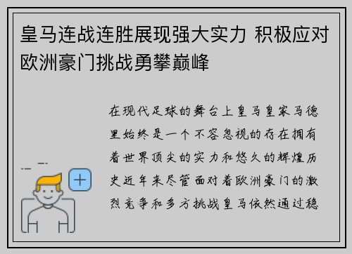 皇马连战连胜展现强大实力 积极应对欧洲豪门挑战勇攀巅峰