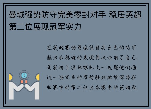 曼城强势防守完美零封对手 稳居英超第二位展现冠军实力