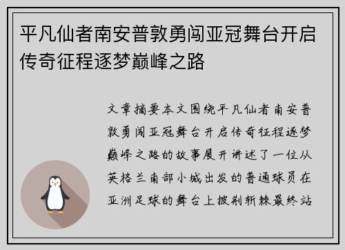 平凡仙者南安普敦勇闯亚冠舞台开启传奇征程逐梦巅峰之路