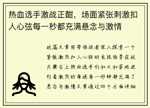 热血选手激战正酣，场面紧张刺激扣人心弦每一秒都充满悬念与激情