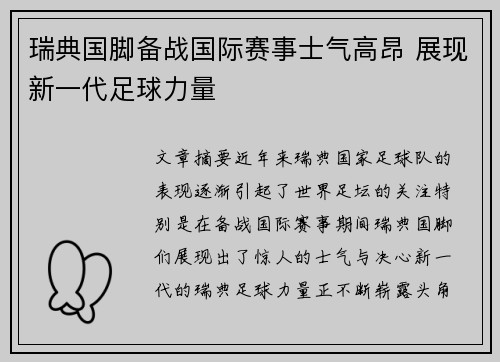 瑞典国脚备战国际赛事士气高昂 展现新一代足球力量