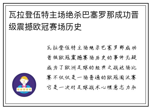 瓦拉登伍特主场绝杀巴塞罗那成功晋级震撼欧冠赛场历史