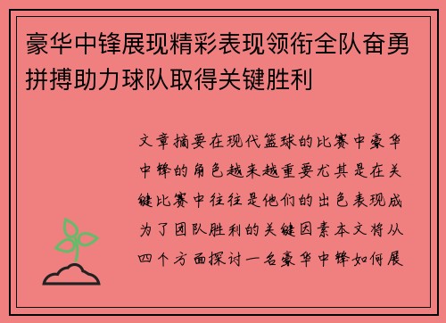 豪华中锋展现精彩表现领衔全队奋勇拼搏助力球队取得关键胜利