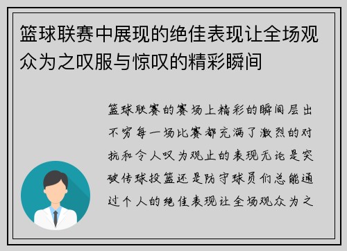 篮球联赛中展现的绝佳表现让全场观众为之叹服与惊叹的精彩瞬间
