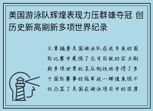 美国游泳队辉煌表现力压群雄夺冠 创历史新高刷新多项世界纪录